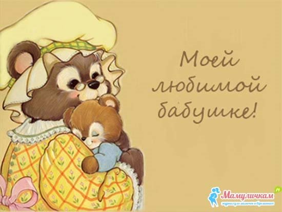 С днём матери бабушке