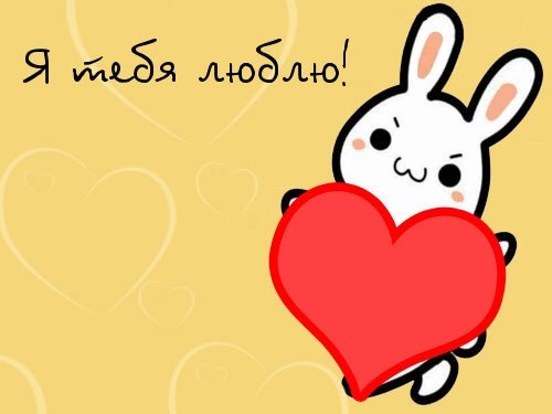 Люблю тебя милые