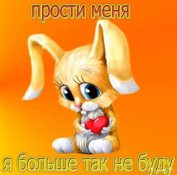 Прости меня любимая