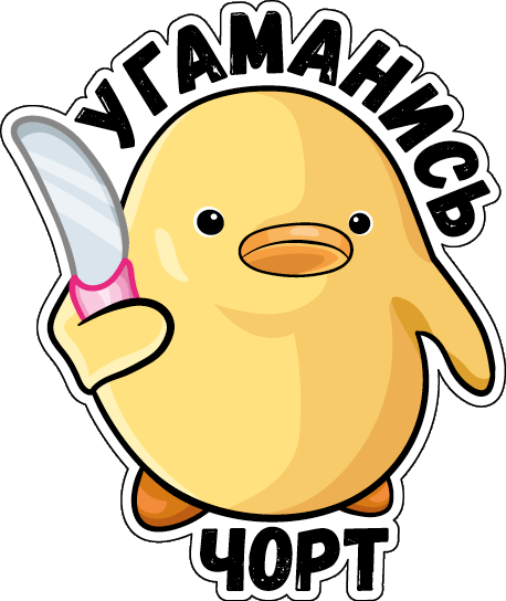 Утенок с ножом стикер