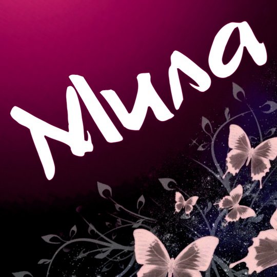 Милые имена