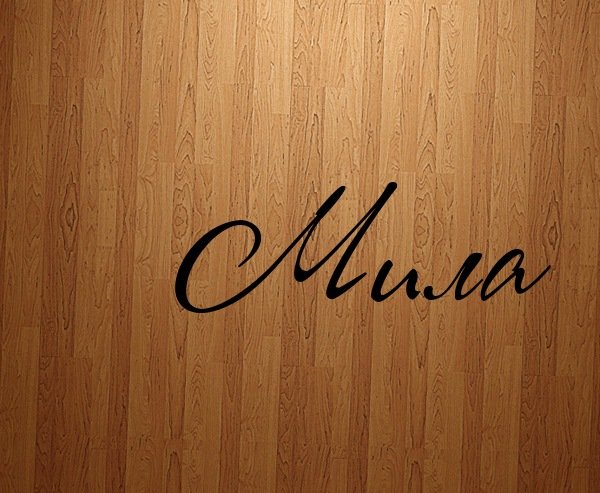 Милая надпись