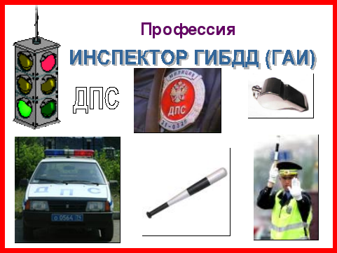 Сложна и важна профессия инспектора гибдд рисунок (48 фото)