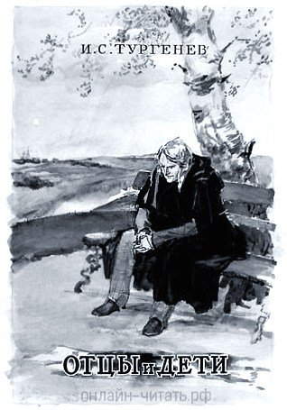 Иллюстрации к произведению отцы и дети Тургенева