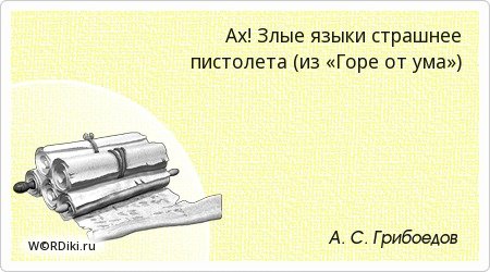 Цитаты злые языки страшнее пистолета