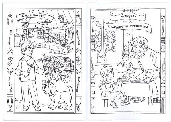 Раскраски к пословицам