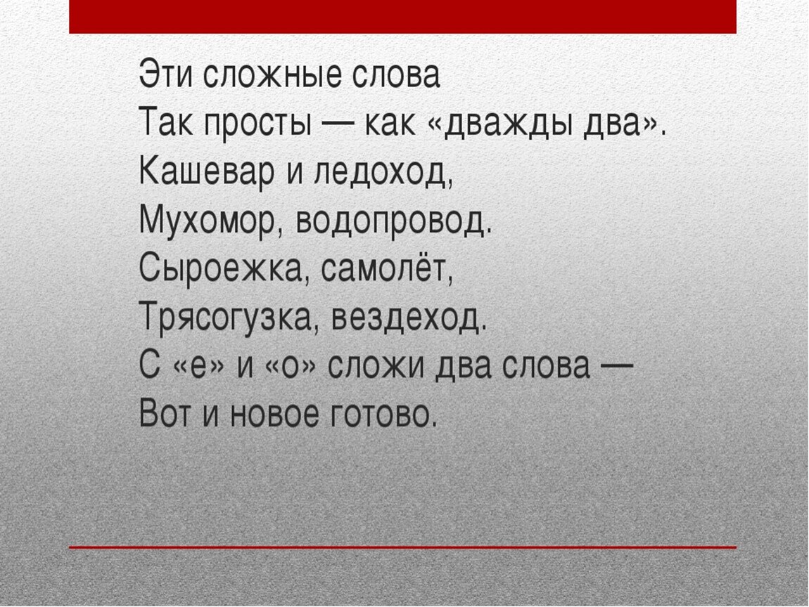 Что такое сложный текст. Сложные слова. Сложные слова в русском языке. Сложные слова 3 класс. Стихотворение со сложными словами.