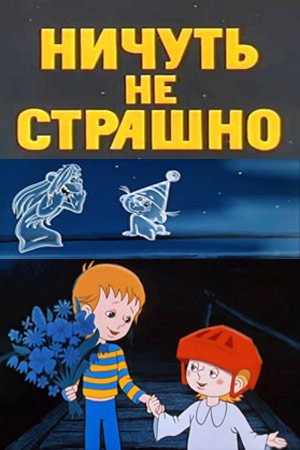 Мультик ничуть не страшно