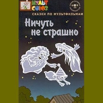 Ничуть не страшно мультфильм