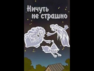 Ничуть не страшно