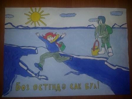 Буду бдительным на льду рисунки на конкурс