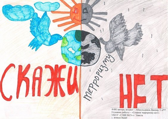 Рисунок на тему терроризм