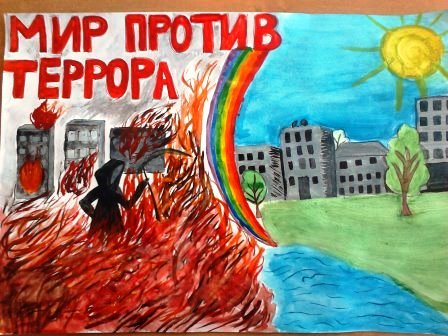 Рисунок на тему терроризм