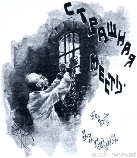 Страшная месть Гоголь иллюстрации к произведению