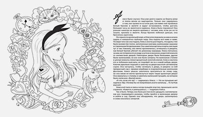 Раскраска антистресс Алиса в стране чудес