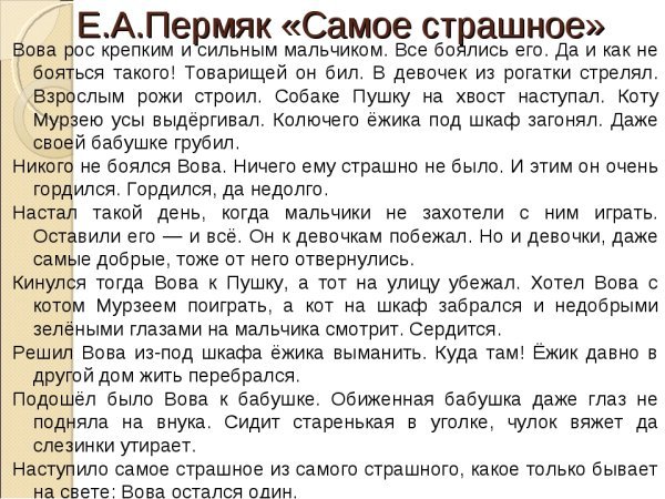 Рассказ е.пермяка самое страшное