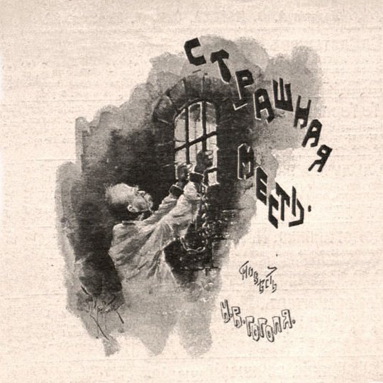 Гоголь Николай Васильевич страшная месть