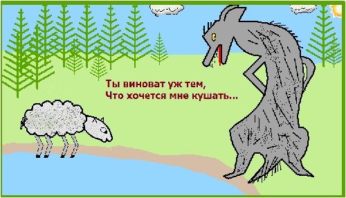 Страшись волка в овечьей шкуре