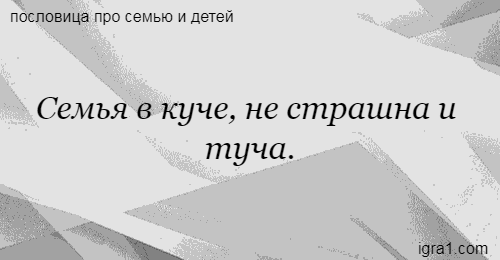 Пословицы о семье картинки