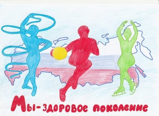 Здоровое поколение рисунки