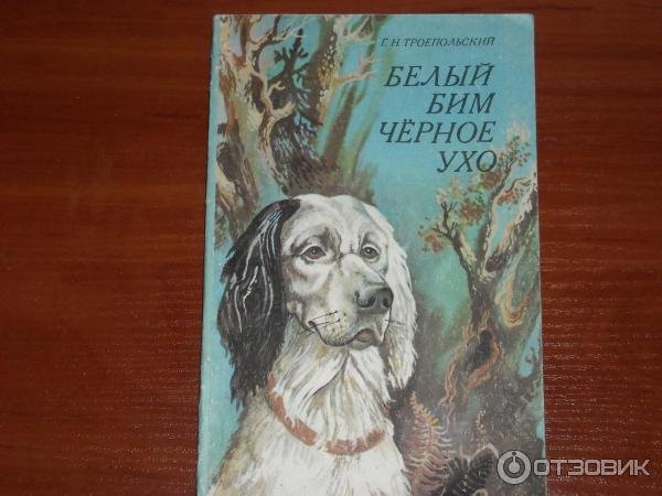 Белый Бим чёрное ухо Гавриил Троепольский книга