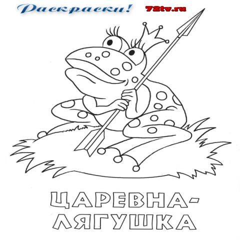 Раскраска Царевна лягушка со стрелой