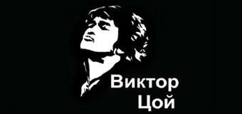 Виктор Цой надпись