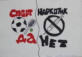 Плакат спорту да наркотикам нет