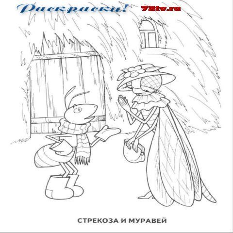 Раскраски по басне Крылова Стрекоза и муравей