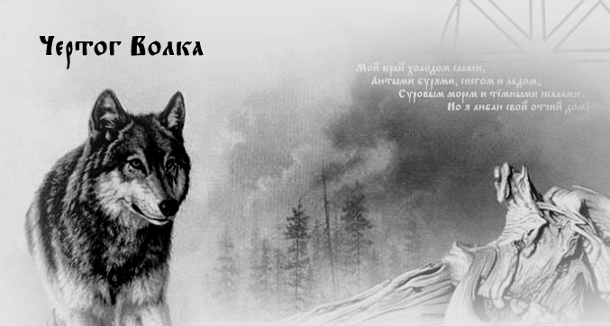 Песня волка на новый лад. Чертог волка. Славянский символ волка. Славянское изображение волка. Эпоха волка.