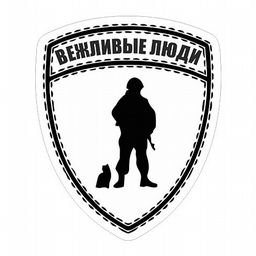 Шеврон вежливые люди