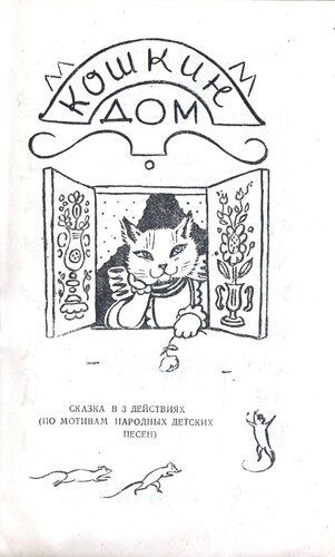 С. Я. Маршак Кошкин дом раскраска