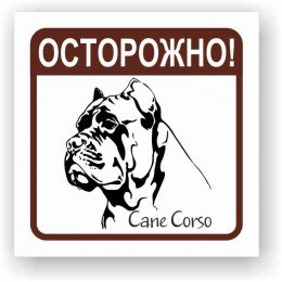Табличка злая собака Кане Корсо