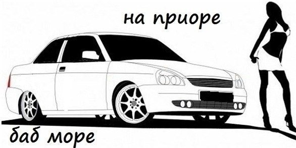 Наброски Приоры