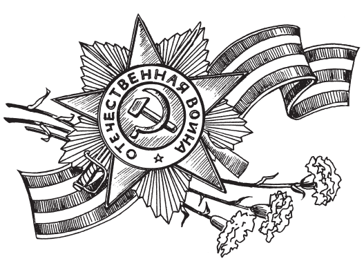 Рисунок ВОВ