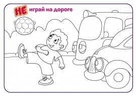 Безопасность дорожного движения в рисунок трафарет для детей