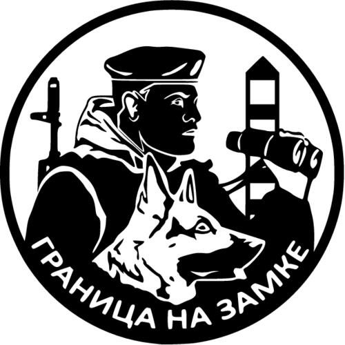 Наклейка пограничные войска