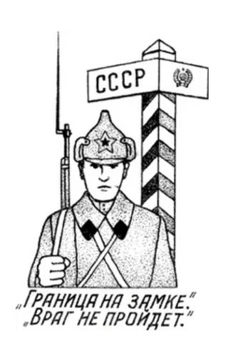 Пограничный столб рисунок