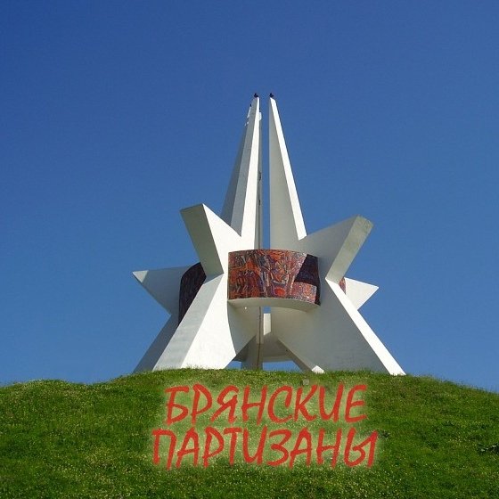 Курган славы Брянск