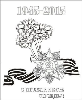 Символы Победы раскраска