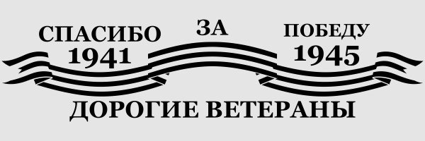 Георгиевская лента раскраска