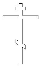 Крет православный восьмиконечный ченобелый