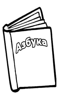 Раскраска "книга"