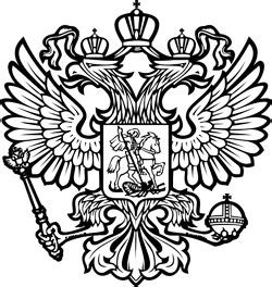 Герб Российской Федерации