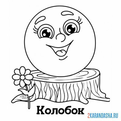 Колобок трафарет для рисования