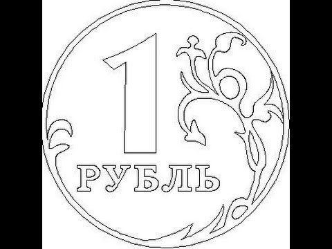 Монеты раскраска для детей