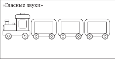 Вагончик раскраска