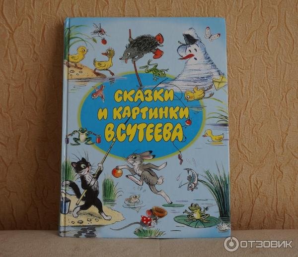 Сказки в картинках в Сутеева Планета детства
