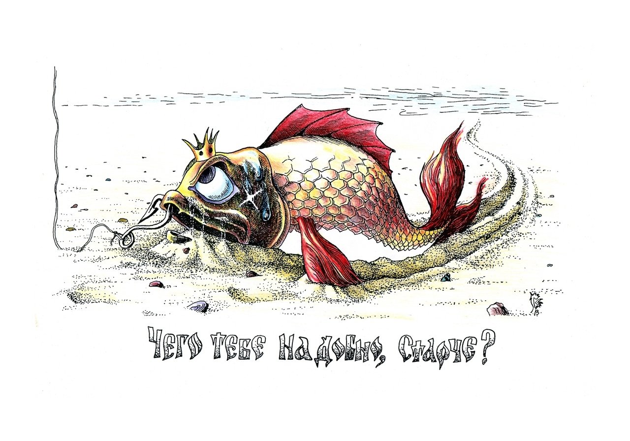 Золотая рыбка карикатура