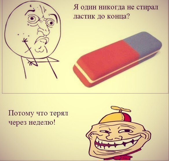 Ластик прикол